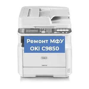 Замена МФУ OKI C9850 в Перми